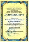Благодарность МБОУ СОШ №7 г.Оха им.Д.М.Карбышева, Кристалл мудрости- 2021